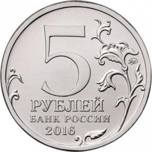 Аверс монеты Россия, 5 рублей, 2016, Прага