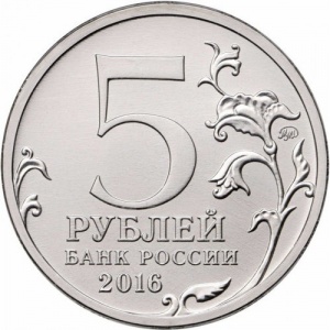 Аверс монеты Россия, 5 рублей, 2016, Киев
