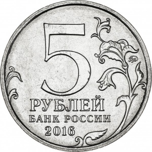 Аверс монеты Россия, 5 рублей, 2016, Вена