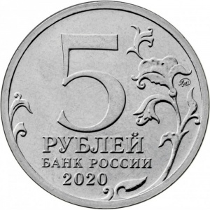 Аверс монеты Россия, 5 рублей, 2020, Курильская десантная операция