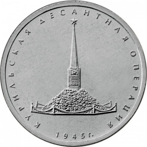 Реверс монеты Россия, 5 рублей, 2020, Курильская десантная операция