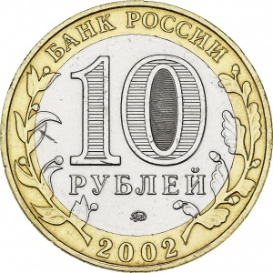 Аверс монеты Россия, 10 рублей, 2002, Дербент