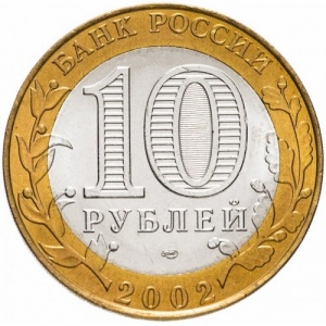 Аверс монеты Россия, 10 рублей, 2002, Министерство юстиции Российской Федерации