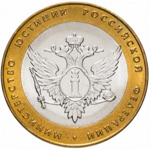 Реверс монеты Россия, 10 рублей, 2002, Министерство юстиции Российской Федерации