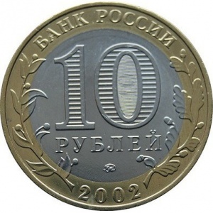Аверс монеты Россия, 10 рублей, 2002, Вооруженные Силы Российской Федерации