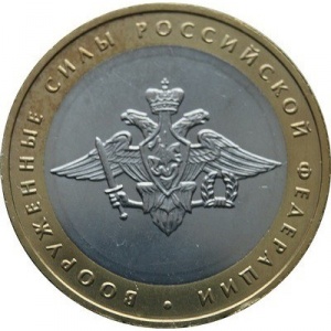Реверс монеты Россия, 10 рублей, 2002, Вооруженные Силы Российской Федерации