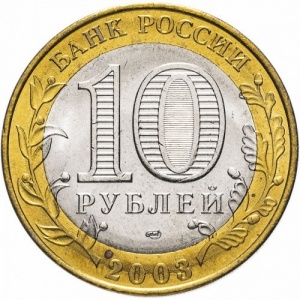 Аверс монеты Россия, 10 рублей, 2003, Псков