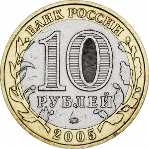 Аверс монеты Россия, 10 рублей, 2005, Город Москва