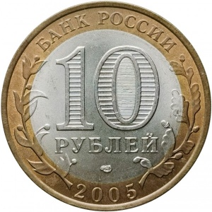 Аверс монеты Россия, 10 рублей, 2005, Ленинградская область