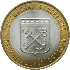 Реверс монеты Россия, 10 рублей, 2005, Ленинградская область