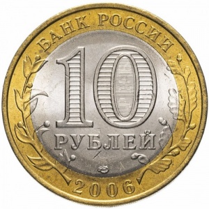 Аверс монеты Россия, 10 рублей, 2006, Читинская область