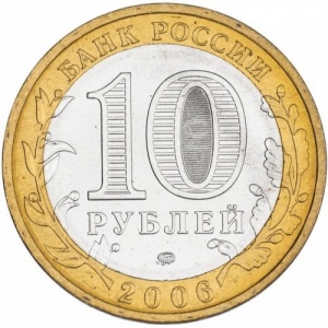Аверс монеты Россия, 10 рублей, 2006, Каргополь