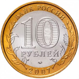 Аверс монеты Россия, 10 рублей, 2007, Новосибирская область