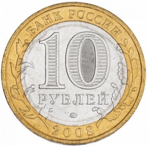 Аверс монеты Россия, 10 рублей, 2008, Удмуртская Республика