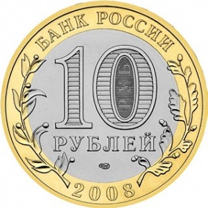 Аверс монеты Россия, 10 рублей, 2008, Астраханская область
