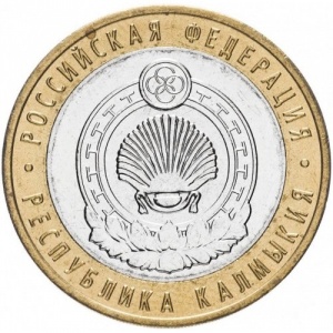 Реверс монеты Россия, 10 рублей, 2009, Республика Калмыкия