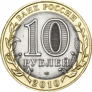 Аверс монеты Россия, 10 рублей, 2010, Юрьевец
