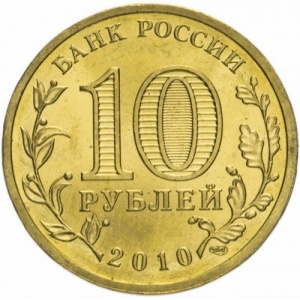 Аверс монеты Россия, 10 рублей, 2010, 65 лет Победе в Великой Отечественной войне