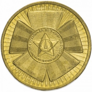 Реверс монеты Россия, 10 рублей, 2010, 65 лет Победе в Великой Отечественной войне