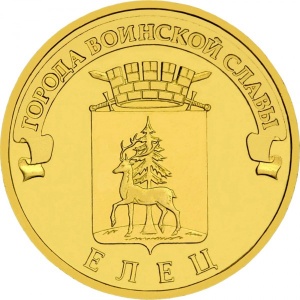 Реверс монеты Россия, 10 рублей, 2011, Елец