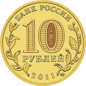 Аверс монеты Россия, 10 рублей, 2011, Владикавказ
