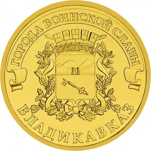 Реверс монеты Россия, 10 рублей, 2011, Владикавказ