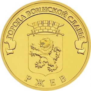 Реверс монеты Россия, 10 рублей, 2011, Ржев