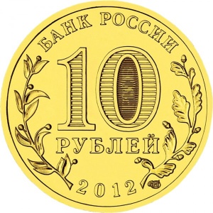 Аверс монеты Россия, 10 рублей, 2012, Воронеж