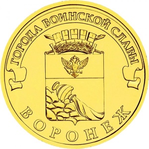 Реверс монеты Россия, 10 рублей, 2012, Воронеж