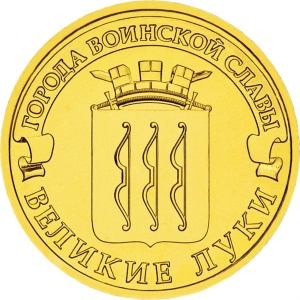Реверс монеты Россия, 10 рублей, 2012, Великие Луки