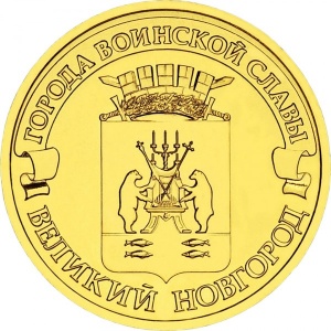 Реверс монеты Россия, 10 рублей, 2012, Великий Новгород