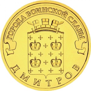 Реверс монеты Россия, 10 рублей, 2012, Дмитров