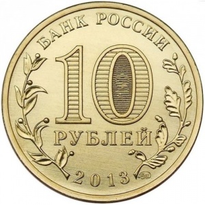 Аверс монеты Россия, 10 рублей, 2013, 70 лет Сталинградской битве