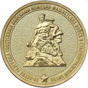 Реверс монеты Россия, 10 рублей, 2013, 70 лет Сталинградской битве