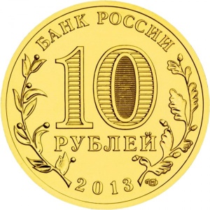 Аверс монеты Россия, 10 рублей, 2013, Козельск