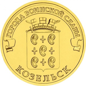 Реверс монеты Россия, 10 рублей, 2013, Козельск