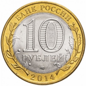 Аверс монеты Россия, 10 рублей, 2014, Саратовская область