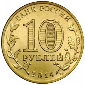 Аверс монеты Россия, 10 рублей, 2014, Старый Оскол