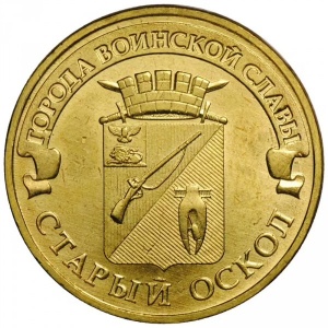 Реверс монеты Россия, 10 рублей, 2014, Старый Оскол