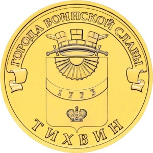 Реверс монеты Россия, 10 рублей, 2014, Тихвин