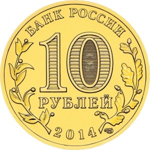 Аверс монеты Россия, 10 рублей, 2014, Анапа