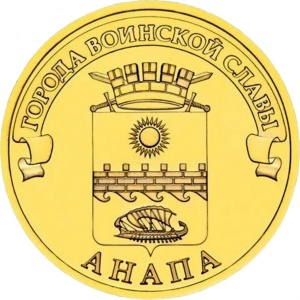Реверс монеты Россия, 10 рублей, 2014, Анапа