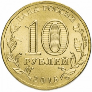 Аверс монеты Россия, 10 рублей, 2015, Таганрог