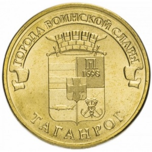 Реверс монеты Россия, 10 рублей, 2015, Таганрог