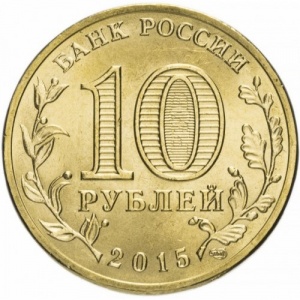 Аверс монеты Россия, 10 рублей, 2015, Петропавловск-Камчатский