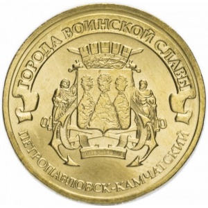 Реверс монеты Россия, 10 рублей, 2015, Петропавловск-Камчатский