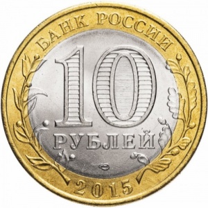 Аверс монеты Россия, 10 рублей, 2015, 70 лет Победе в ВОВ - скульптура "Перекуём мечи на орала" в Нью-Йорке