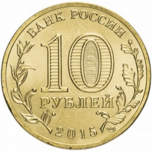 Аверс монеты Россия, 10 рублей, 2015, Малоярославец