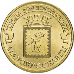 Реверс монеты Россия, 10 рублей, 2015, Малоярославец
