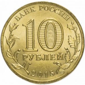 Аверс монеты Россия, 10 рублей, 2015, Калач-на-Дону